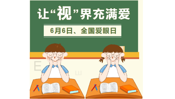 6月6全国爱眼日|爱眼护眼，迎接高考