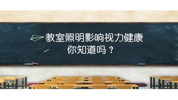 探探教室照明里的“大乾坤”，才能更有效预防近视