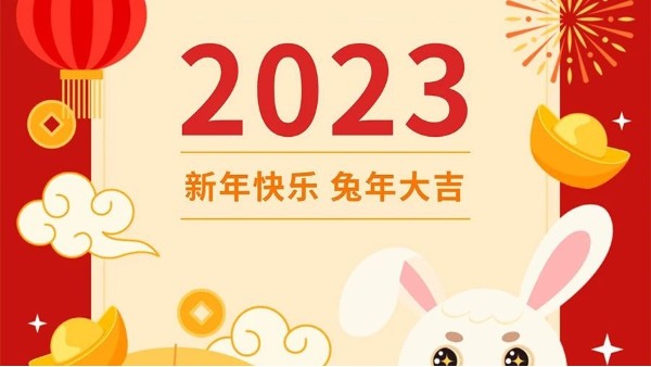 你好，2023！！玉兔呈祥，元旦快乐！！