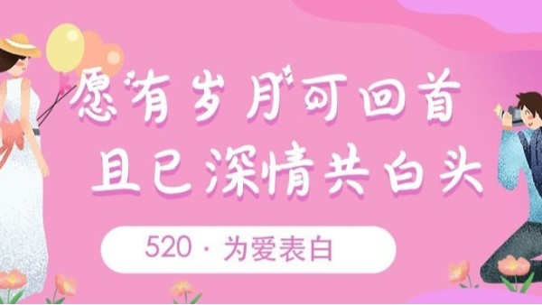 520表白｜致爱我和我爱的人：我爱你~