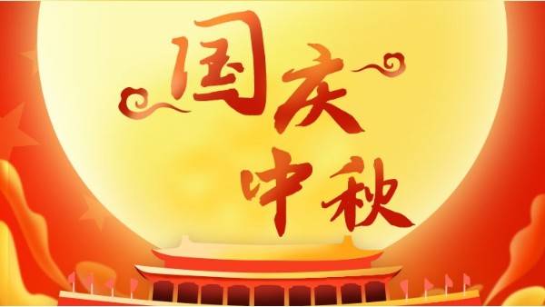 双节同庆，喜迎中秋<i style='color:red'>国庆</i>