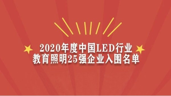 贺！华辉教育照明入围2020年度<i style='color:red'>中国led行业教育照明25强企业</i>名单