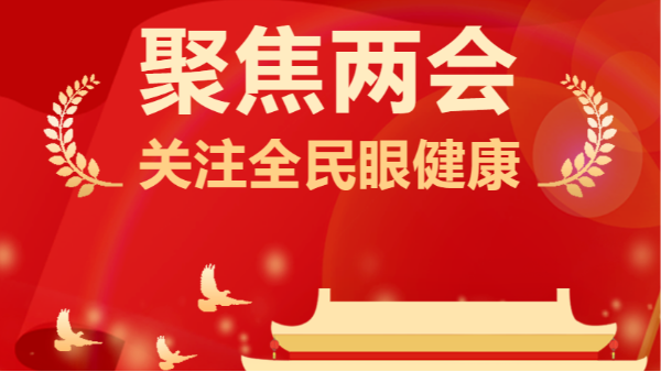 两会声音：「<i style='color:red'>近视</i>防控」成热门话题！