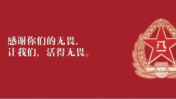 <i style='color:red'>八一</i>建军节：向现役军人、退伍老兵致敬！