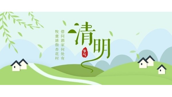 清明时节｜缅怀先烈，文明祭扫