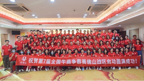 热烈庆祝第七届牛商<i style='color:red'>争霸赛</i>佛山战区启动大会圆满成功