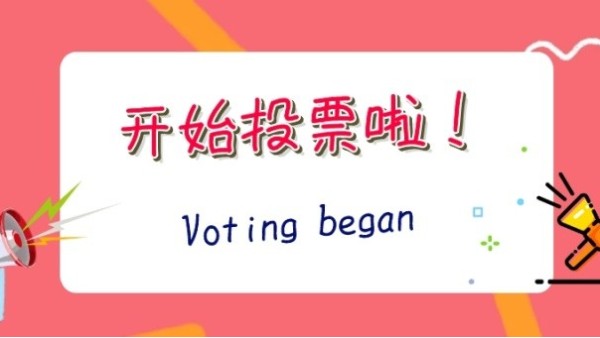 2020“光明奖”网络投票开启，华辉照明期待您投出宝贵的一票~