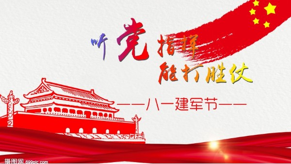 八一<i style='color:red'>建军节</i>｜中国人民解放军建军95周年，生日快乐！